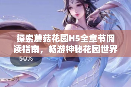 探索蘑菇花园H5全章节阅读指南，畅游神秘花园世界！