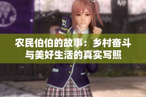 农民伯伯的故事：乡村奋斗与美好生活的真实写照