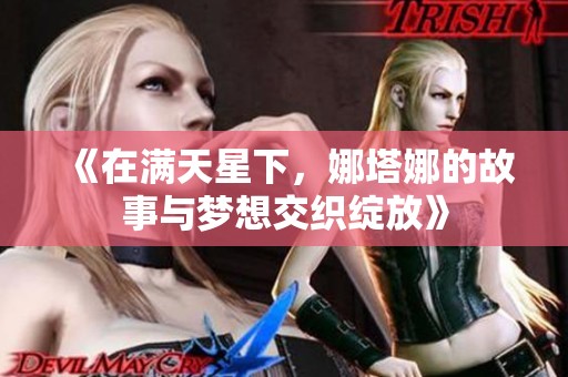 《在满天星下，娜塔娜的故事与梦想交织绽放》