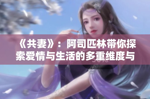 《共妻》：阿司匹林带你探索爱情与生活的多重维度与契约关系