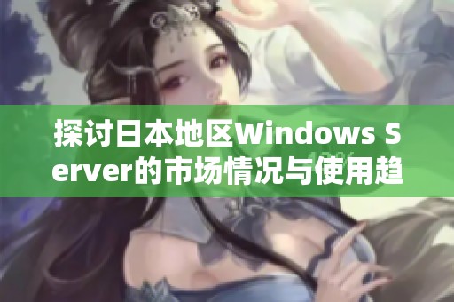 探讨日本地区Windows Server的市场情况与使用趋势分析