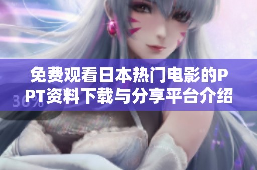 免费观看日本热门电影的PPT资料下载与分享平台介绍