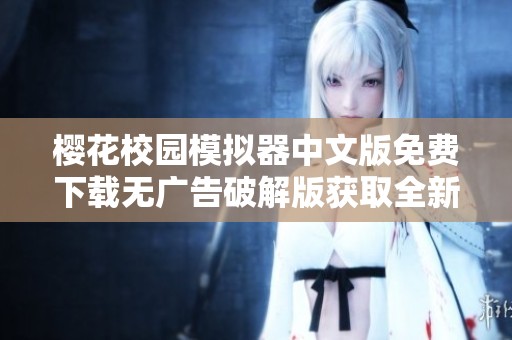 樱花校园模拟器中文版免费下载无广告破解版获取全新游戏体验
