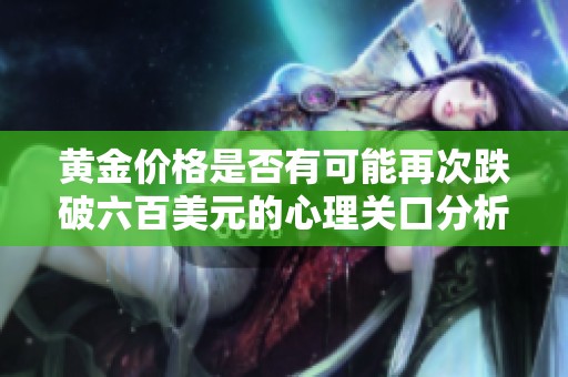 黄金价格是否有可能再次跌破六百美元的心理关口分析