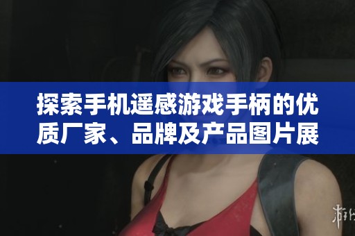 探索手机遥感游戏手柄的优质厂家、品牌及产品图片展示