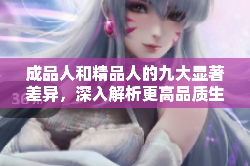 成品人和精品人的九大显著差异，深入解析更高品质生活的选择