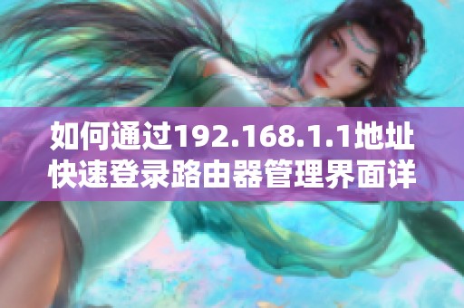如何通过192.168.1.1地址快速登录路由器管理界面详细步骤解析