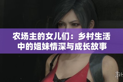 农场主的女儿们：乡村生活中的姐妹情深与成长故事