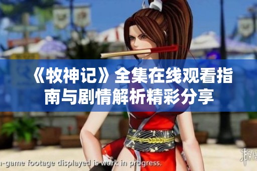 《牧神记》全集在线观看指南与剧情解析精彩分享