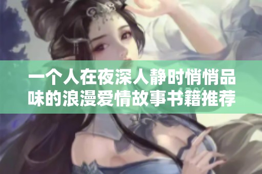 一个人在夜深人静时悄悄品味的浪漫爱情故事书籍推荐