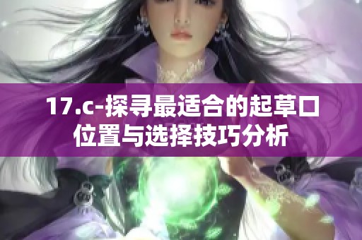 17.c-探寻最适合的起草口位置与选择技巧分析