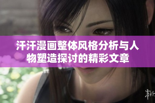 汗汗漫画整体风格分析与人物塑造探讨的精彩文章