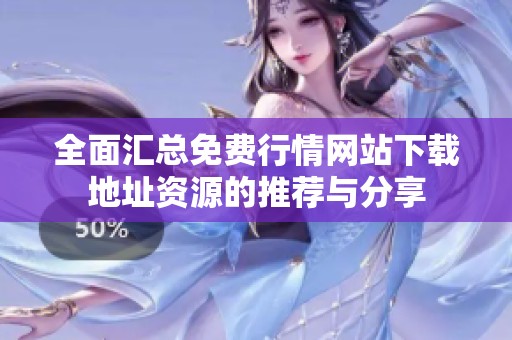 全面汇总免费行情网站下载地址资源的推荐与分享