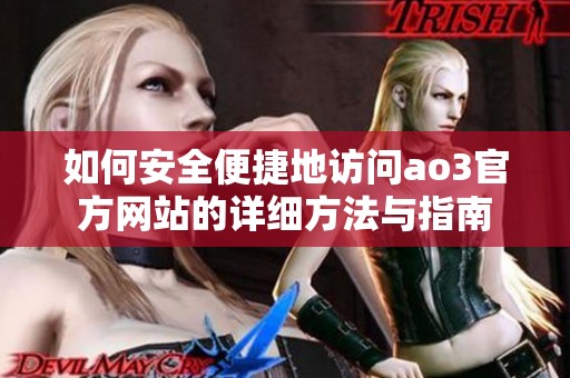 如何安全便捷地访问ao3官方网站的详细方法与指南