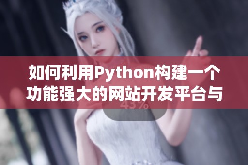 如何利用Python构建一个功能强大的网站开发平台与案例分享