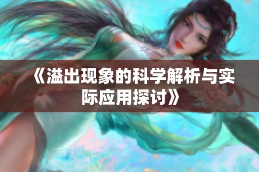 《溢出现象的科学解析与实际应用探讨》