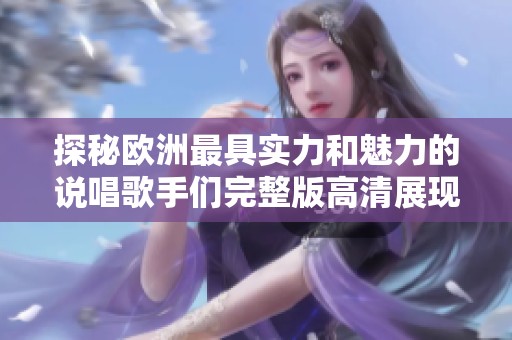 探秘欧洲最具实力和魅力的说唱歌手们完整版高清展现