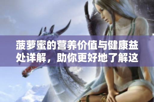 菠萝蜜的营养价值与健康益处详解，助你更好地了解这种热带水果