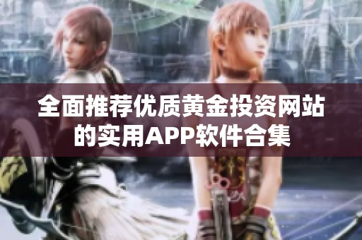 全面推荐优质黄金投资网站的实用APP软件合集