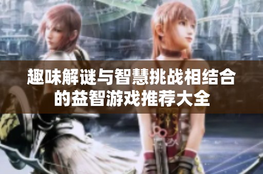 趣味解谜与智慧挑战相结合的益智游戏推荐大全