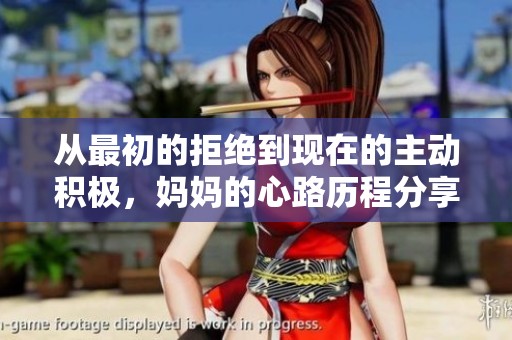 从最初的拒绝到现在的主动积极，妈妈的心路历程分享