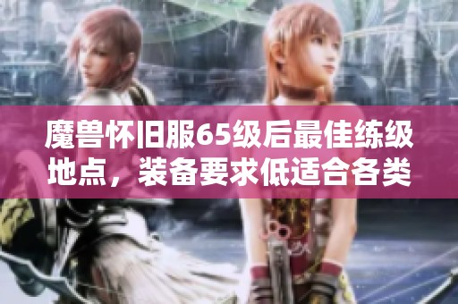 魔兽怀旧服65级后最佳练级地点，装备要求低适合各类玩家快速升级