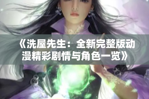 《洗屋先生：全新完整版动漫精彩剧情与角色一览》