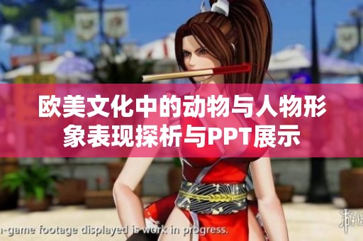 欧美文化中的动物与人物形象表现探析与PPT展示