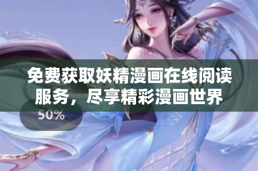 免费获取妖精漫画在线阅读服务，尽享精彩漫画世界