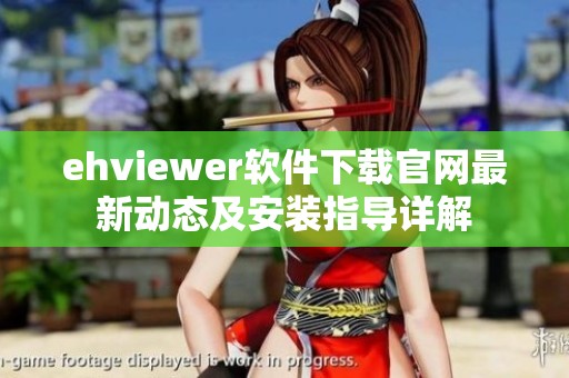 ehviewer软件下载官网最新动态及安装指导详解
