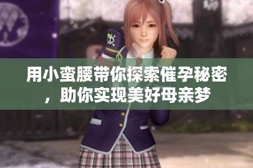 用小蛮腰带你探索催孕秘密，助你实现美好母亲梦