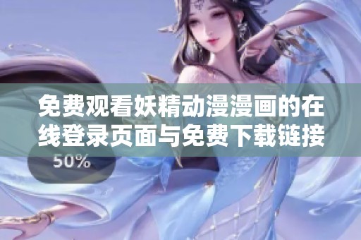 免费观看妖精动漫漫画的在线登录页面与免费下载链接合集