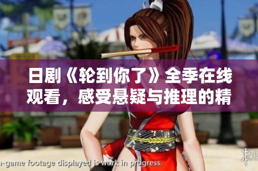 日剧《轮到你了》全季在线观看，感受悬疑与推理的精彩乐趣