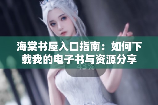 海棠书屋入口指南：如何下载我的电子书与资源分享