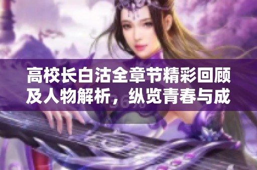 高校长白沽全章节精彩回顾及人物解析，纵览青春与成长的旅程