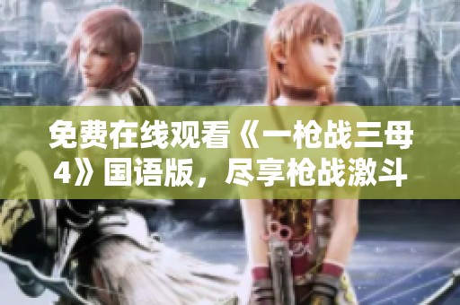 免费在线观看《一枪战三母4》国语版，尽享枪战激斗与精彩剧情