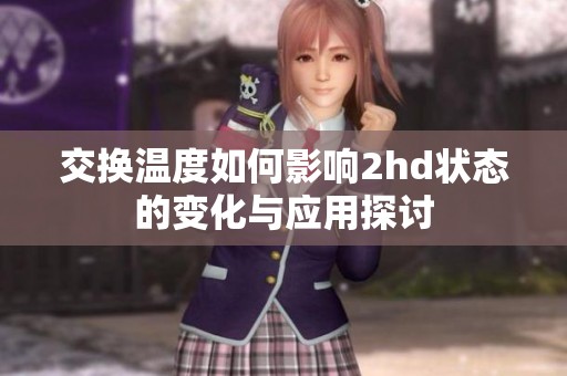 交换温度如何影响2hd状态的变化与应用探讨