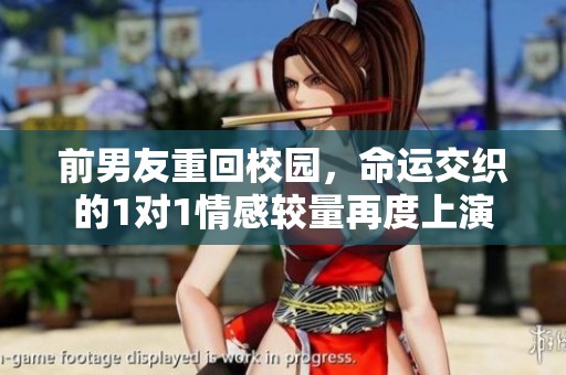 前男友重回校园，命运交织的1对1情感较量再度上演