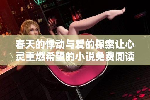 春天的悸动与爱的探索让心灵重燃希望的小说免费阅读