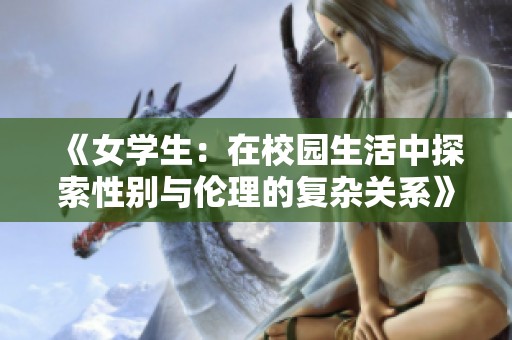 《女学生：在校园生活中探索性别与伦理的复杂关系》