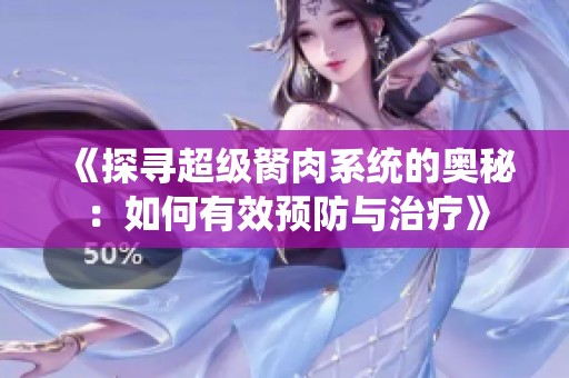 《探寻超级胬肉系统的奥秘：如何有效预防与治疗》