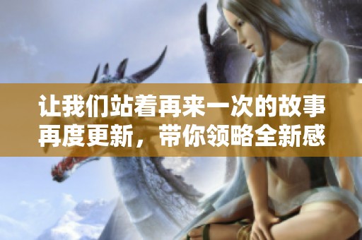 让我们站着再来一次的故事再度更新，带你领略全新感动与启发