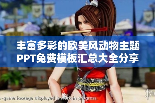 丰富多彩的欧美风动物主题PPT免费模板汇总大全分享