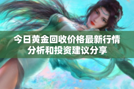 今日黄金回收价格最新行情分析和投资建议分享
