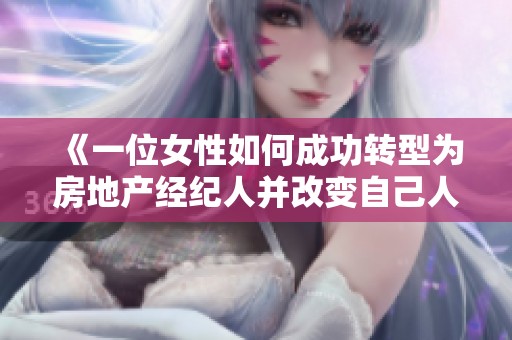 《一位女性如何成功转型为房地产经纪人并改变自己人生的故事》