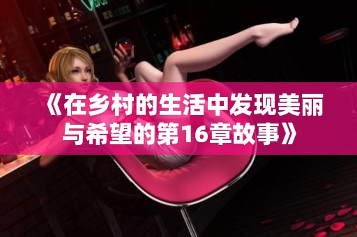 《在乡村的生活中发现美丽与希望的第16章故事》