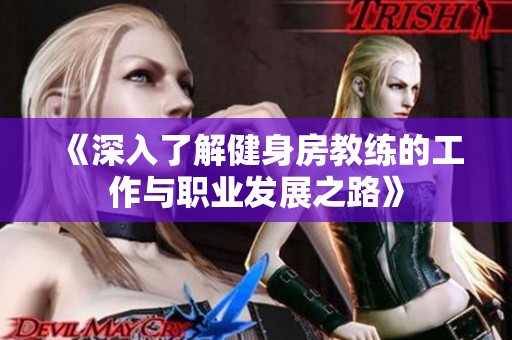 《深入了解健身房教练的工作与职业发展之路》