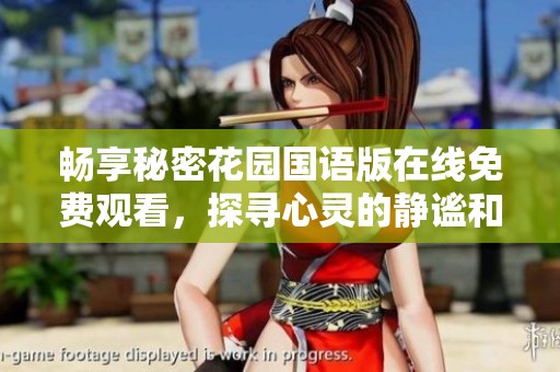 畅享秘密花园国语版在线免费观看，探寻心灵的静谧和美好