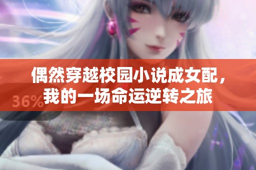偶然穿越校园小说成女配，我的一场命运逆转之旅