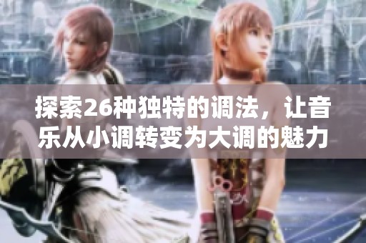 探索26种独特的调法，让音乐从小调转变为大调的魅力之旅